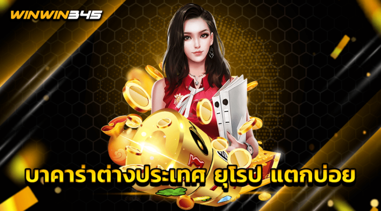 บาคาร่าต่างประเทศ ยุโรป แตกบ่อย