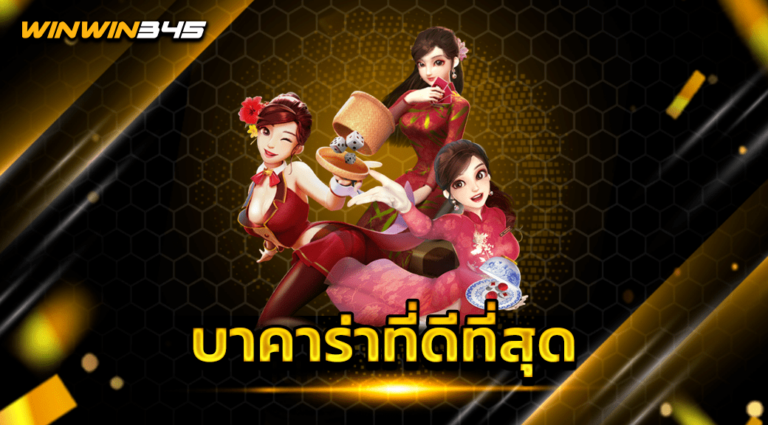 บาคาร่าที่ดีที่สุด