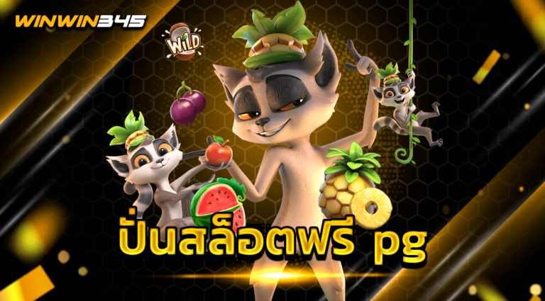 ปั่นสล็อตฟรี pg