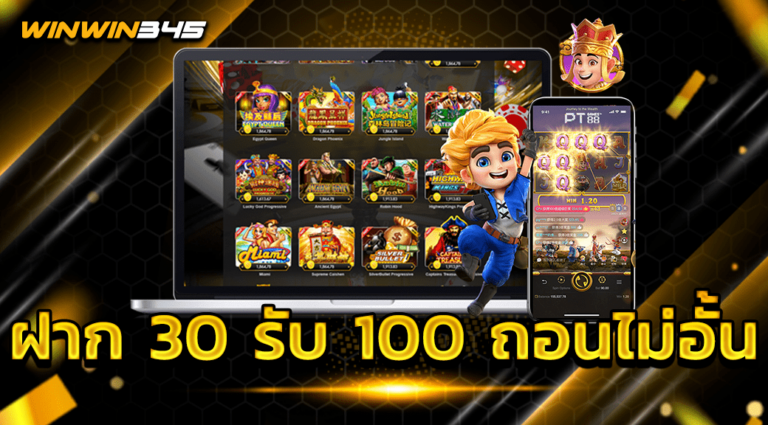 ฝาก 30 รับ 100 ถอนไม่อั้น