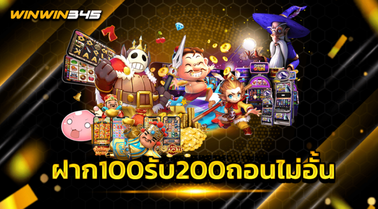 ฝาก100รับ200ถอนไม่อั้น