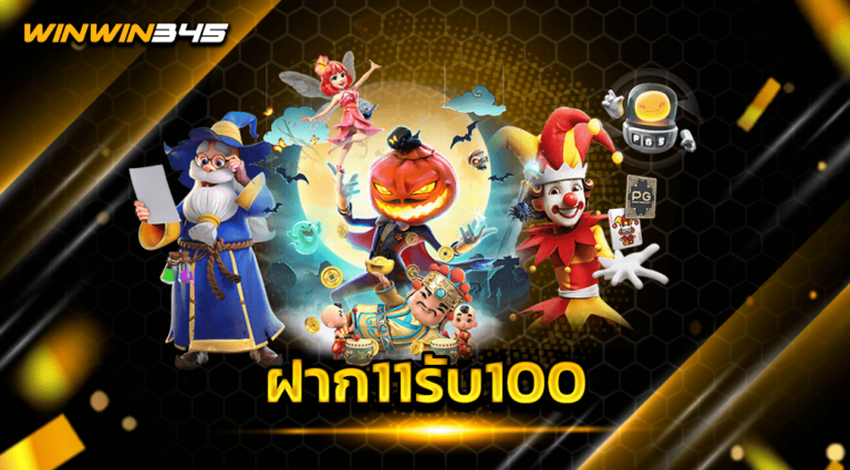ฝาก11รับ100