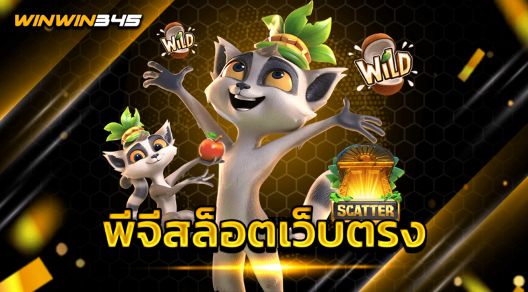 พีจีสล็อตเว็บตรง