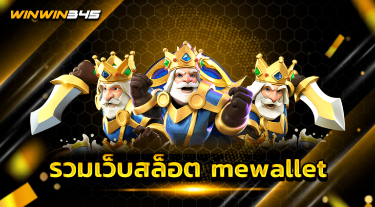 รวมเว็บสล็อต mewallet