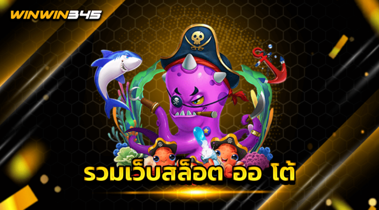 รวมเว็บสล็อต ออ โต้