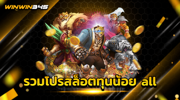 รวมโปรสล็อตทุนน้อย all