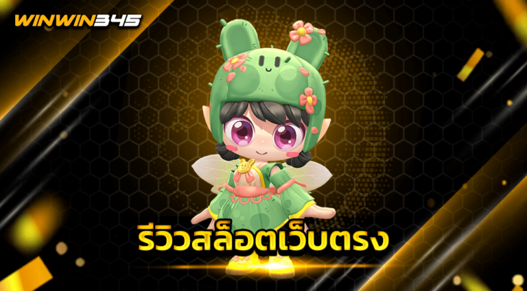 รีวิวสล็อตเว็บตรง