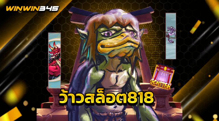 ว้าวสล็อต818