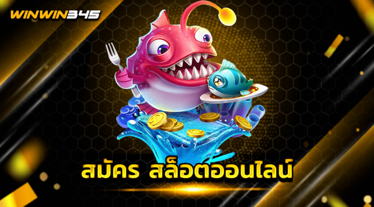 สมัคร สล็อตออนไลน์