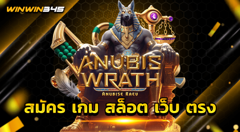 สมัคร เกม สล็อต เว็บ ตรง