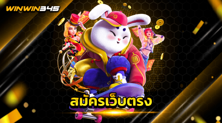 สมัครเว็บตรง