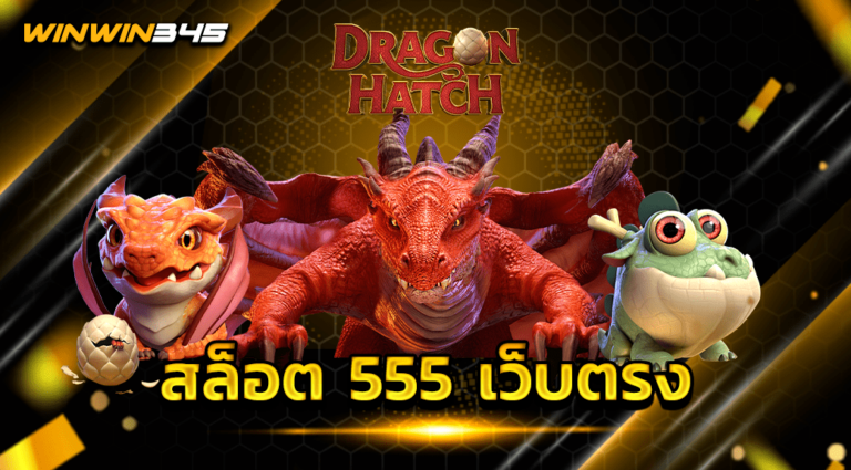 สล็อต 555 เว็บตรง