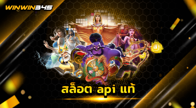 สล็อต api แท้