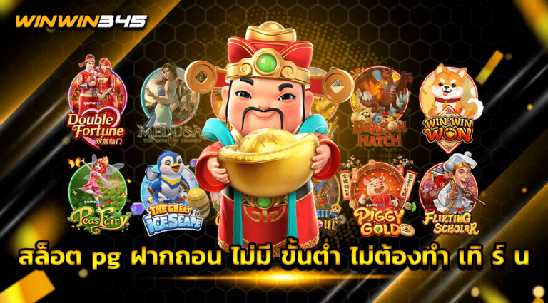 สล็อต pg ฝากถอน ไม่มี ขั้นต่ำ ไม่ต้องทำ เทิ ร์ น