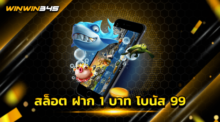 สล็อต ฝาก 1 บาท โบนัส 99