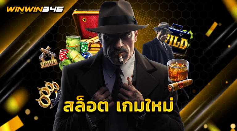 สล็อต เกมใหม่