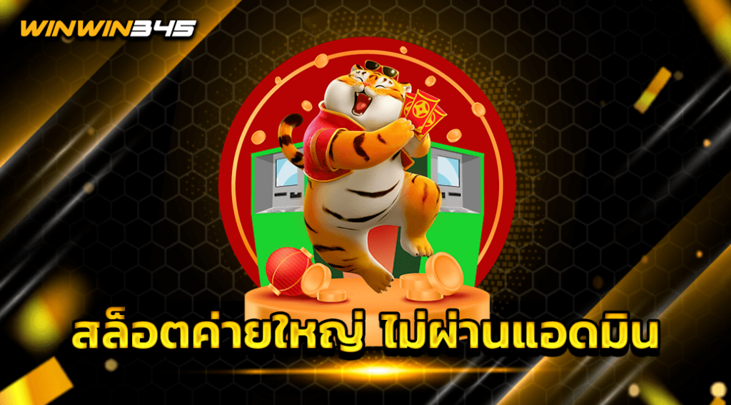 สล็อตค่ายใหญ่ ไม่ผ่านแอดมิน