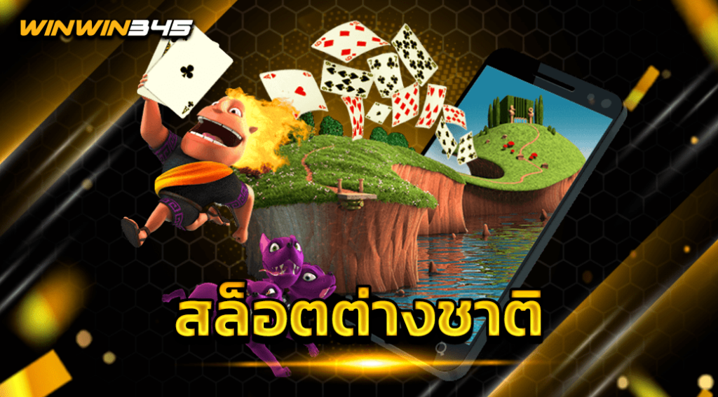 สล็อตต่างชาติ