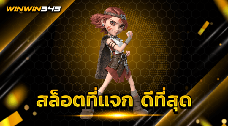 สล็อตที่แจก ดีที่สุด