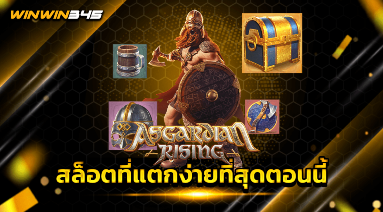 สล็อตที่แตกง่ายที่สุดตอนนี้
