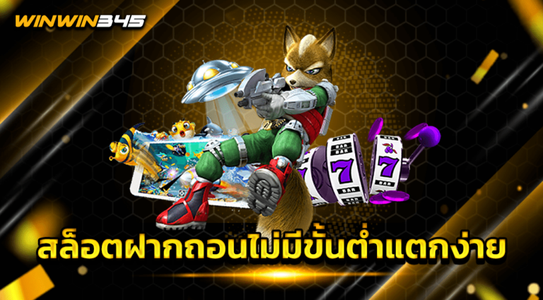 สล็อตฝากถอนไม่มีขั้นต่ำแตกง่าย