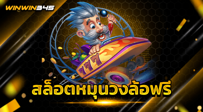 สล็อตหมุนวงล้อฟรี