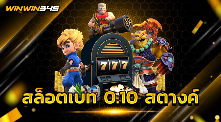 สล็อตเบท 0.10 สตางค์
