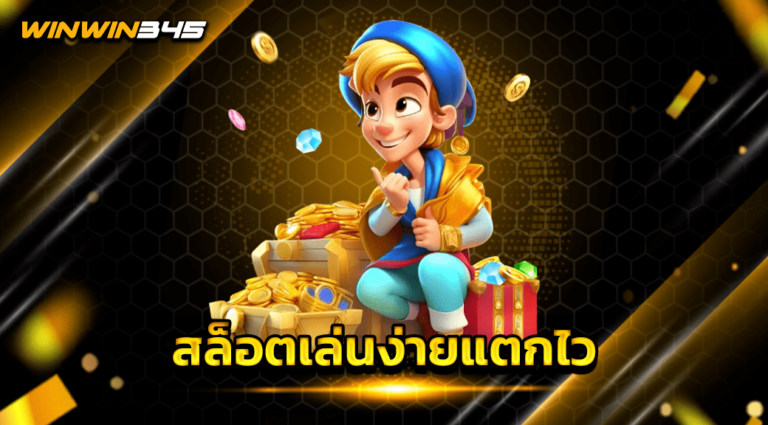 สล็อตเล่นง่ายแตกไว