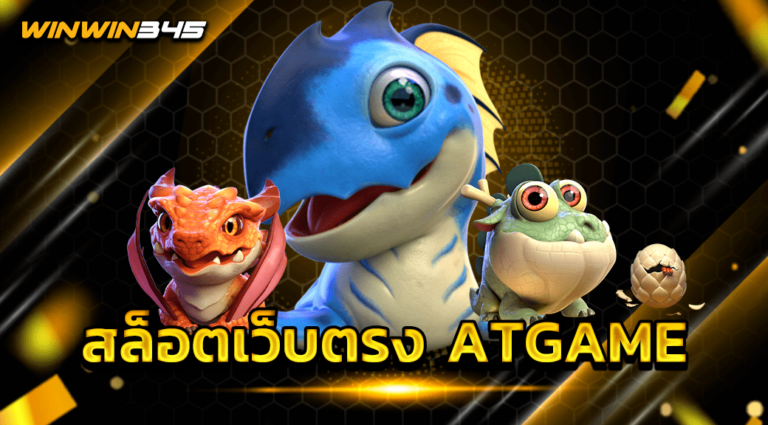 สล็อตเว็บตรง ATGAME