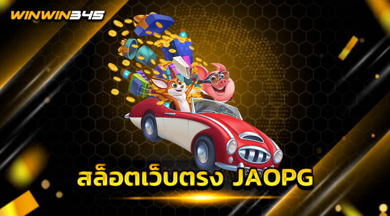 สล็อตเว็บตรง JAOPG
