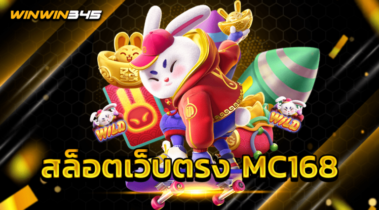 สล็อตเว็บตรง MC168
