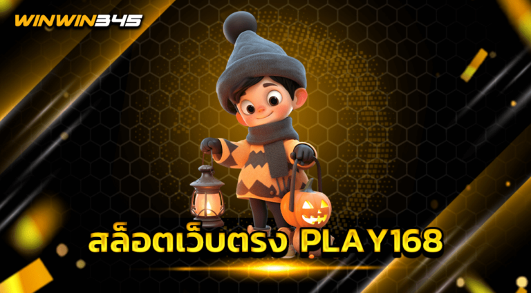 สล็อตเว็บตรง PLAY168