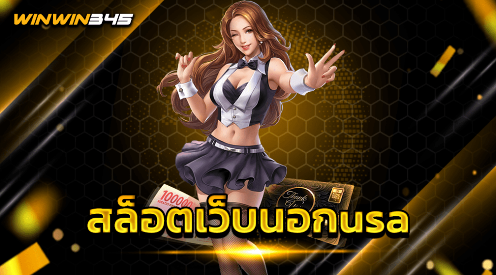 สล็อตเว็บนอกusa