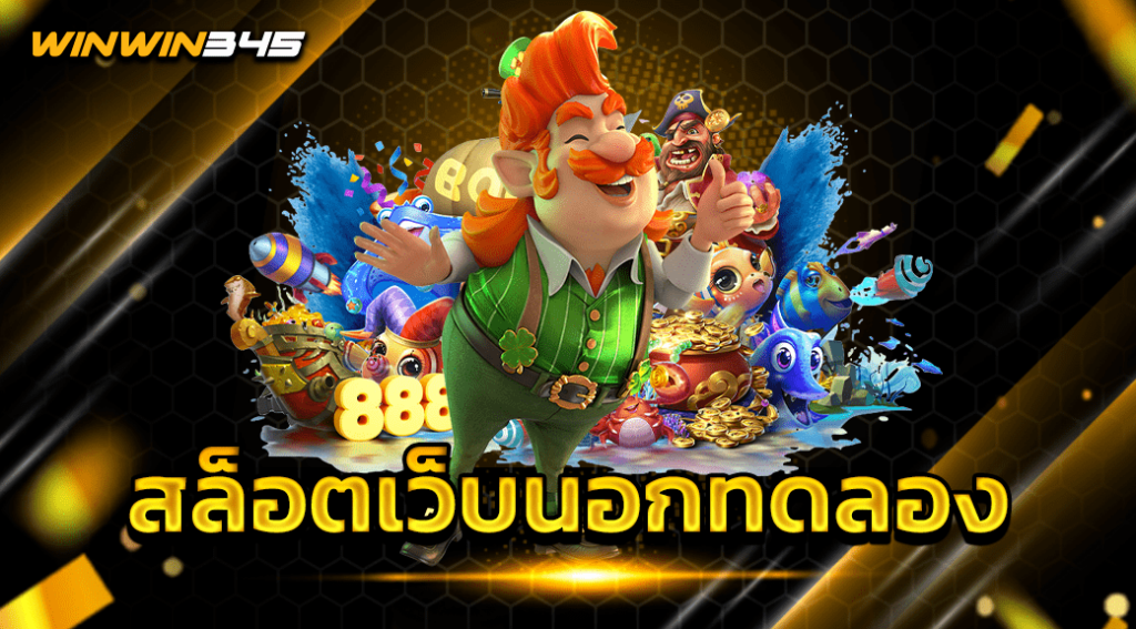 สล็อตเว็บนอกทดลอง