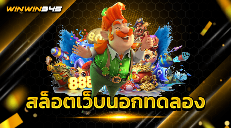 สล็อตเว็บนอกทดลอง