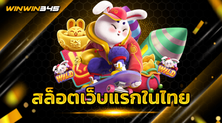 สล็อตเว็บแรกในไทย