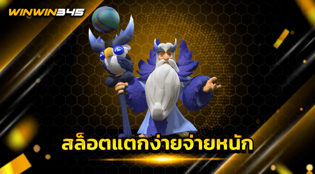 สล็อตแตกง่ายจ่ายหนัก