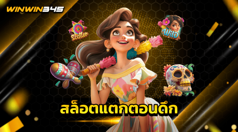 สล็อตแตกตอนดึก