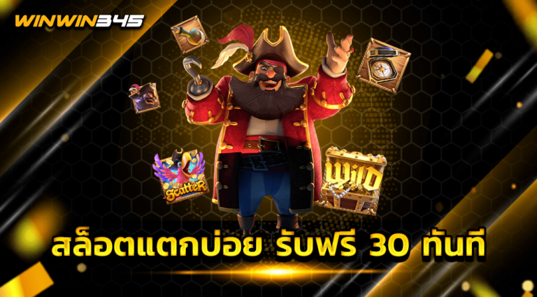 สล็อตแตกบ่อย รับฟรี 30 ทันที