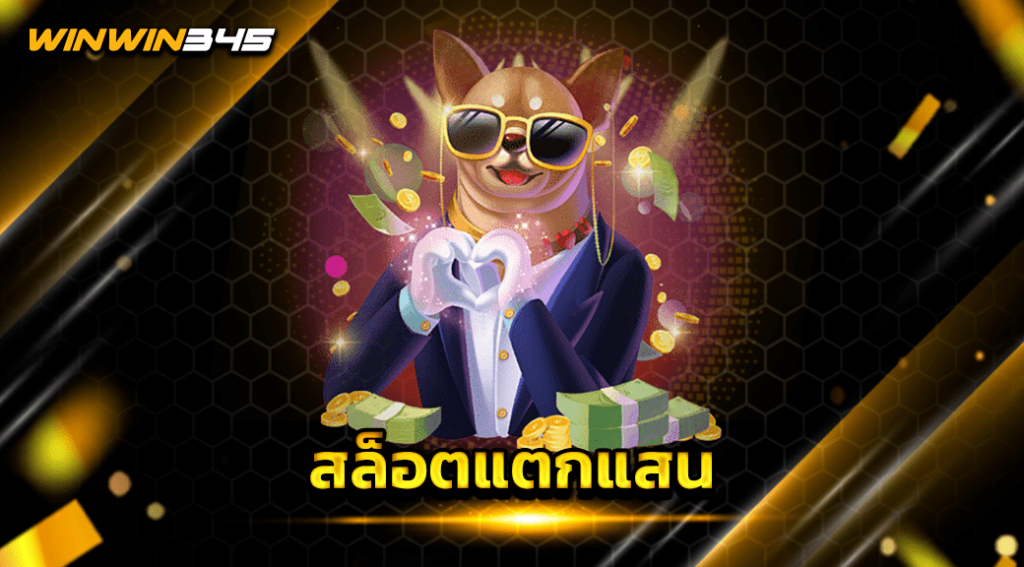 สล็อตแตกแสน