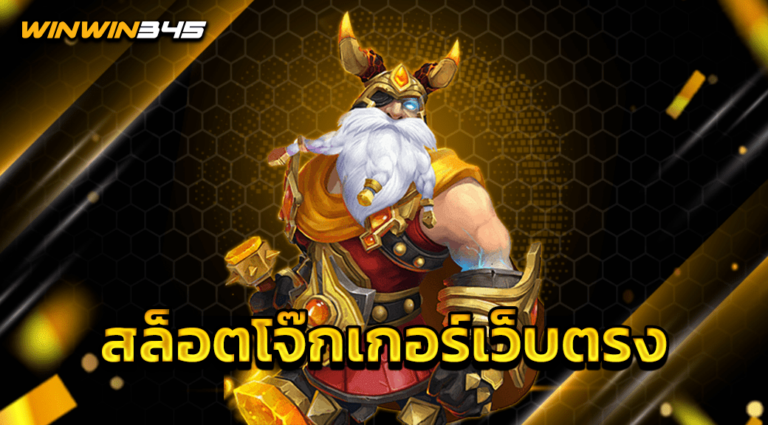 สล็อตโจ๊กเกอร์เว็บตรง
