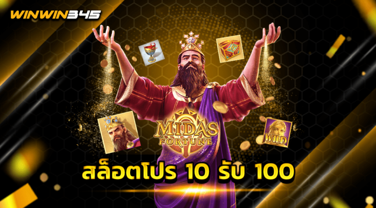 สล็อตโปร 10 รับ 100