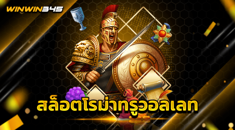 สล็อตโรม่าทรูวอลเลท