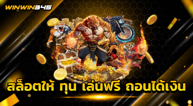 สล็อตให้ ทุน เล่นฟรี ถอนได้เงิน
