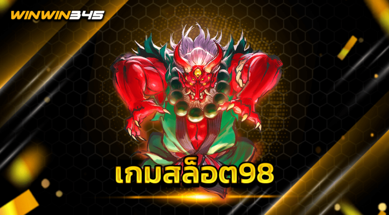 เกมสล็อต98