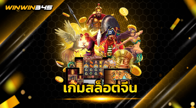 เกมสล็อตจีน