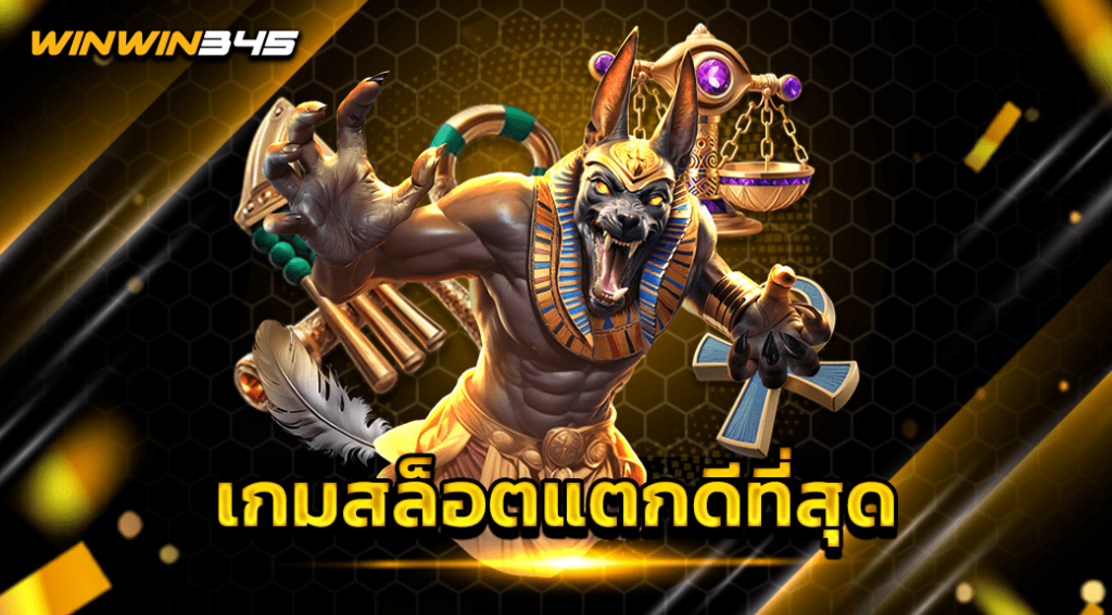 เกมสล็อตแตกดีที่สุด