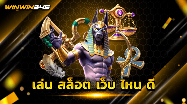 เล่น สล็อต เว็บ ไหน ดี
