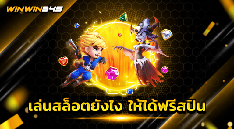 เล่นสล็อตยังไง ให้ได้ฟรีสปิน