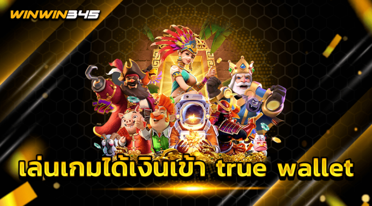 เล่นเกมได้เงินเข้า true wallet